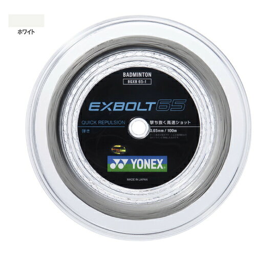 メーカーヨネックス 品名エクスボルト65(100M) 品番BGXB65-1 ゲージ0.65mm 素材(芯糸)高強度ナイロン・マルチフィラメント 素材(側糸)フォージドファイバー 機能ブレーディング加工コーティング：エラスティシティアウター(ナノアロイ適用) 長さ100m カラーホワイト(011) 商品説明撃ち抜く高速スマッシュ