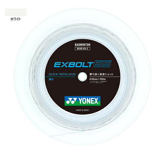ヨネックス エクスボルト65 200mロール（YONEX BGXB65-2 011）バドミントンストリング【メーカー取寄せ商品】