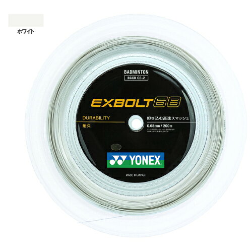 メーカーヨネックス 品名エクスボルト68(200M) 品番BGXB68-2 ゲージ0.68mm 素材(芯糸)高強度ナイロン・マルチフィラメント 素材(側糸)楕円形フォージドファイバー 機能ブレーディング加工コーティング：エラスティシティアウター(ナノアロイ適用) 長さ200m カラーホワイト(011) 商品説明叩き込む高速スマッシュ