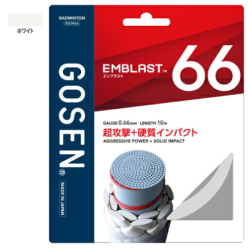 メーカーゴーセン 品名EMBLAST 66 品番BSEM66 ゲージ0.66mm 素材(芯糸)超強力ナイロンLCP 素材(側糸)高強力ブレイディングナイロン特殊樹脂コーティング 機能エリプティック・ロック・ブレイディングリパルション・スパイラル・ラップ 長さ10m カラーホワイト（WH） 発売日2026年9月 商品説明もっと鋭く、もっと重く。超攻撃＋硬質インパクトのナイロンマルチガット。
