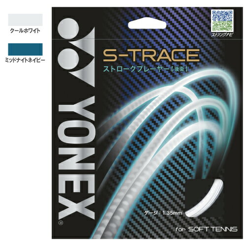 ヨネックス S-トレース (SGST)[ YONEX ソフトテニス ストリング マルチ ]