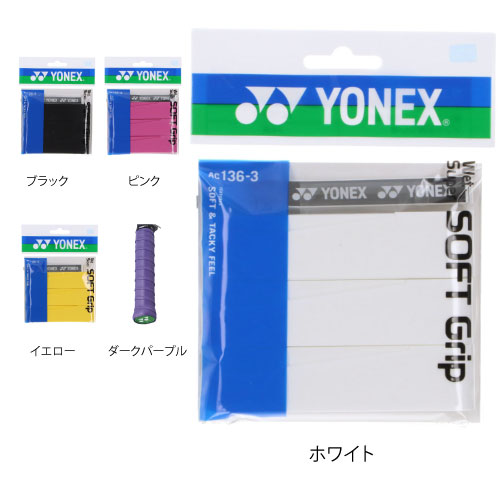 メーカーヨネックス 品番AC136-3 厚さ0.8mm 長さ1200mm 　幅25mm 　機能ウェットタイプ長尺対応吸汗厚手 　カラーイエロー(004)　カラーブラック(007)　カラーホワイト(011)　カラーピンク(026)　カラー5ダークパープル(240)発売日備考素材：ポリウレタン/日本製 厚くクッション性に優れソフトな握り心地。