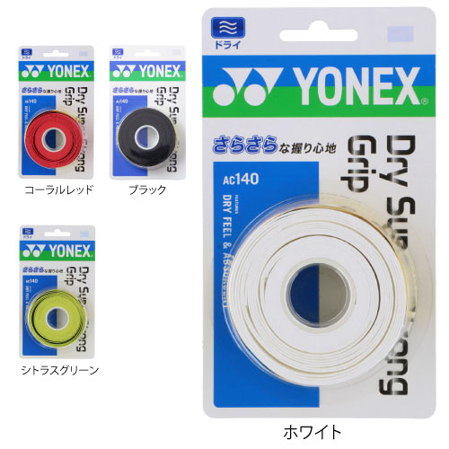 ヨネックス AC140 ドライスーパーストロンググリップ (3本入) YONEX グリップテープ グッズアクセサリー