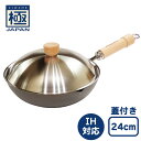 極JAPAN 炒め鍋 24cm リバーライト 日本製 鉄JS1424 蓋 専用ステンレスカバー セット鉄フライパン フライパン 鉄分摂取 IH対応 プレゼントお...