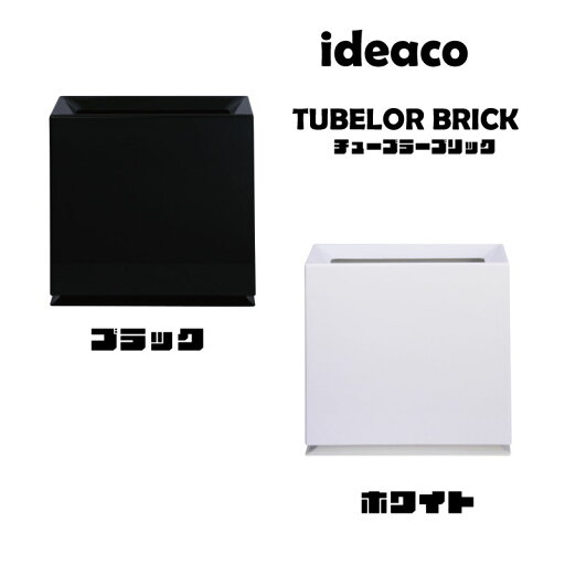 ideaco(イデアコ)TUBELOR BRICK(チューブラー ブリック)ゴミ箱 ダストボックス おしゃれ インテリア♪♪ ideaco(イデアコ)TUBELOR BRICK(チューブラー ブリック)ゴミ箱 ダストボックス おしゃれ インテリア♪♪