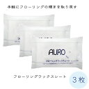 【3個セット】AURO フローリングワックスシート 10枚入 3個セット フローリング 掃除