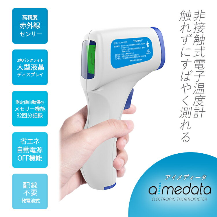 【在庫あり即納】電子温度計 AIMEDATA　アイメディータ