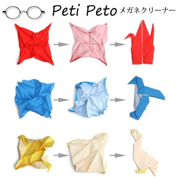 100percent　Peti Peto（プッチペット）メガネクリーナー　全5デザイン【メール便なら2点まで】【ポイント10倍】形状記憶 メガネ拭き めがね拭き 眼鏡拭き折り紙 スマホ クリーナー おしゃれ ギフト お土産 もとに戻る☆☆