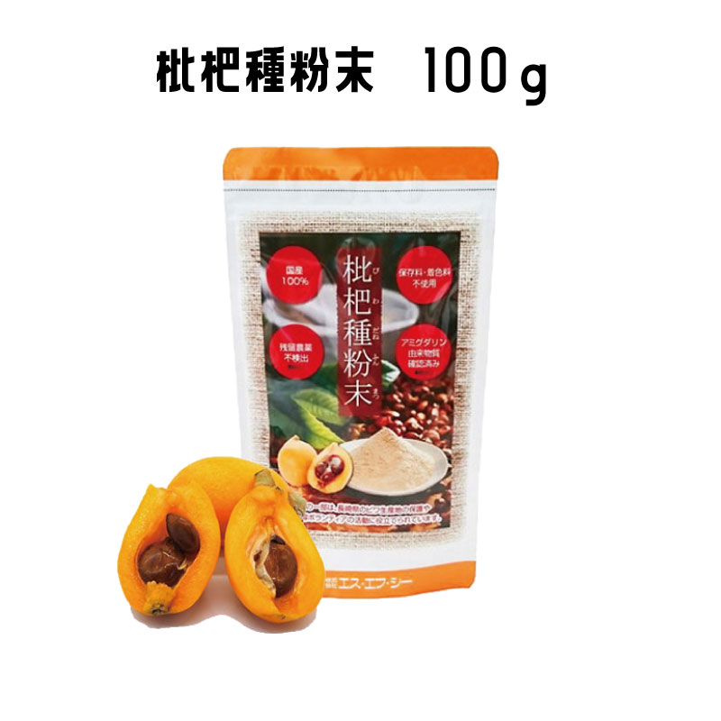 枇杷種粉末 100g【メール便選択で送料無料】びわ ビワ 枇杷 ビタミン ミネラル 国内産