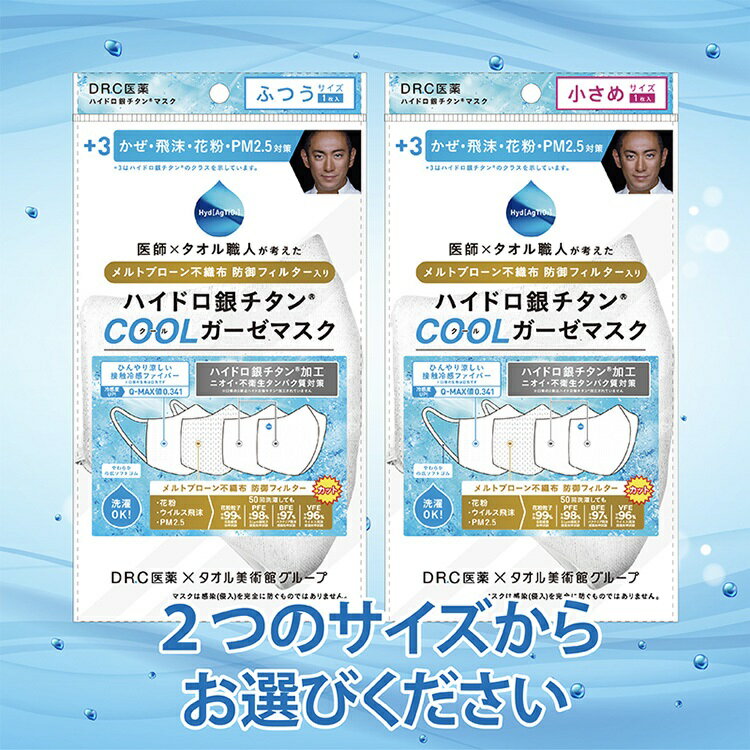 ハイドロ銀チタン 防御フィルター入り クールガーゼマスク +3 1枚入り【メール便選択で送料無料】【同梱不可】【メール便（日本郵便）なら4点までOK】DR.C医薬 クール 冷感 マスク 繰り返し使用可 ウイルス 対策 海老蔵