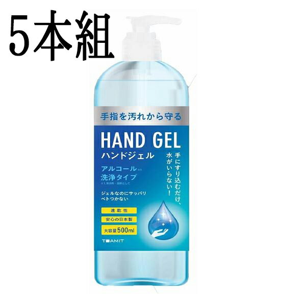 ハンドジェル 500ml アルコール洗浄タイプ5本セットハンドジェル 手指 エタノール アルコール【メール不可】