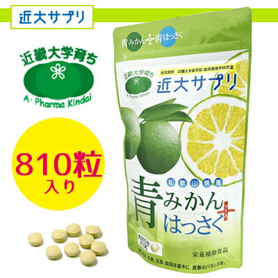 近大サプリ 青みかん ＋ 青はっさく 810粒大容量・約3ヶ月/栄養機能食品【メール便なら1点までOK】