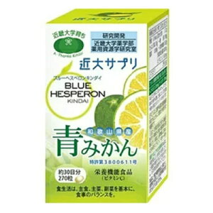 近大サプリ ブルーヘスペロン キンダイ 青みかん 270粒【送料無料】花粉症/花粉