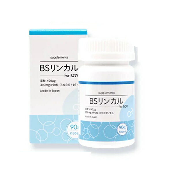 BSリンカル for Boy 男の子用  葉酸 日本製 サプリ サプリメントリン酸カルシウム 男の子 国産 リンカルBS