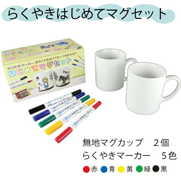 らくやきマーカーセット　はじめてマグセット　RMMS-1900文房具/ペン/おえかき/お絵かき/食器/ぬりえ/塗り絵/オリジナル/カップ