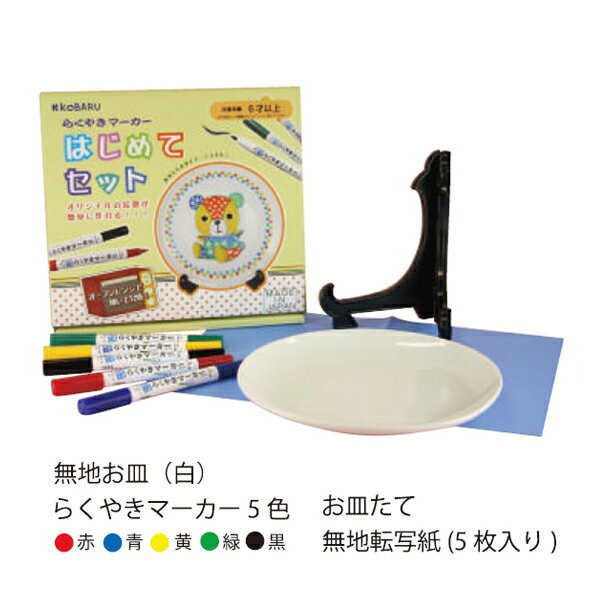 らくやきはじめてセット RMHN-1800文房具/ペン/おえかき/お絵かき/食器/ぬりえ/塗り絵/オリジナル/スタ..