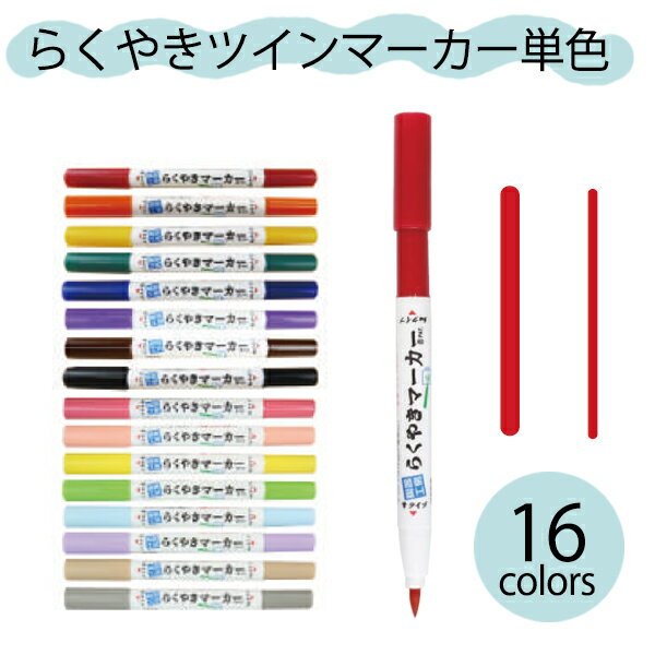 ※組み合わせ自由 単品らくやきマーカー ツインペン　NRM-150文房具/ペン/おえかき/お絵かき/食器/ぬりえ/塗り絵/オリジナル/マーカーセット