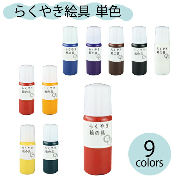 らくやき絵の具　単品　単色　RME-390文房具/ペン/おえかき/お絵かき/食器/ぬりえ/塗り絵/オリジナル