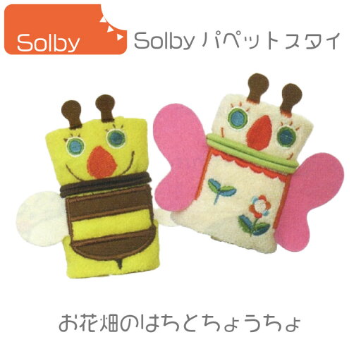 Solby (ソルビィ)パペットスタイ 桐箱お花畑のはちとちょうちょスタイ ベビー ベイビー 赤ちゃん Solby (ソルビィ)パペットスタイ 桐箱お花畑のはちとちょうちょスタイ ベビー ベイビー 赤ちゃん