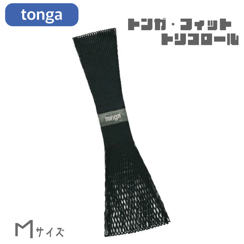 tonga(トンガ) フィットブラック XS/S/M/L【メール便なら1点までOK】抱っこ紐 スリング ベビーホルダー♪♪