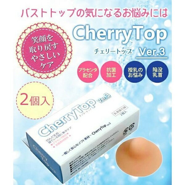 チェリートップ Cherry Top Ver.3プラセンタ配合 陥没乳首 バストケア バストトップ 抗菌　水洗い可 送料無料