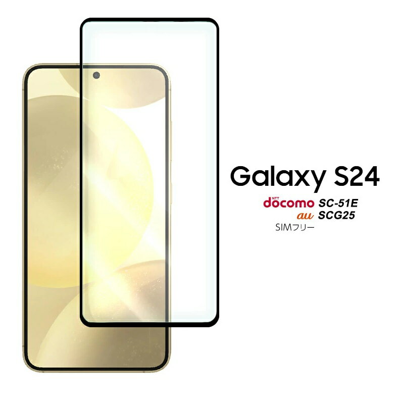 SC-51E docomo/SCG25 au 全面保護フィルム Galaxy S24 ガラスフィルム ギャラクシー エス トゥエンティーフォー 強化ガラス 9H エストゥエンティーフォー SC51E ギャラクシーエストゥエンティーフォー 互換 全画面保護 メール便 送料無料