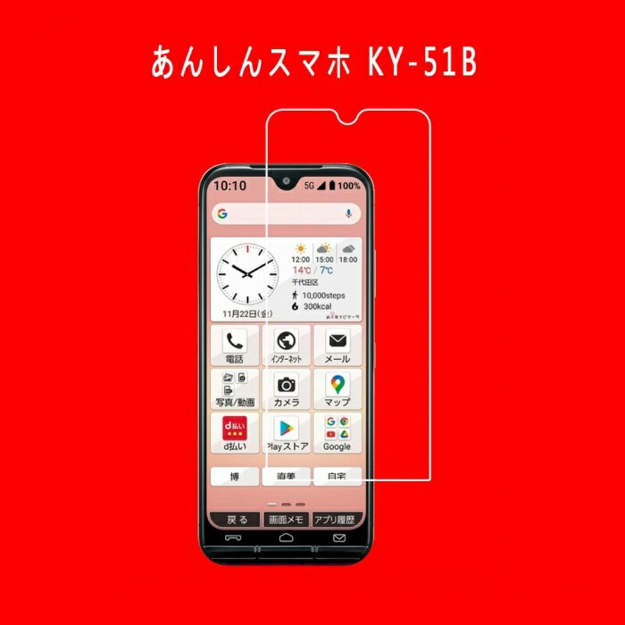 あんしんスマホ KY-51B 保護フィルム KY-51B docomo ガラスフィルム 京セラ ky51b KYOCERA KY51B ドコモ 強化ガラス 9Hメール便 送料無料