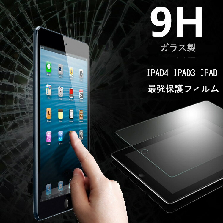 IPAD4 IPAD3 NEW IPAD IPAD2 ガラス製 保護 フィルム 保護フィルム 9H 液晶保護フィルム 強化ガラス フィルム 超耐久 ハードコート 硬度 8H - 9H 相当 apple アップル 耐傷 指紋防止 アイホン 送料無料 メール便