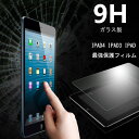 IPAD4 IPAD3 NEW IPAD IPAD2 ガラス製 保護 フィルム 保護フィルム 9H 液晶保護フィルム 強化ガラス フィルム 超耐久 ハードコート 硬度 8H - 9H 相当 apple アップル 耐傷 指紋防止 アイホン 送料無料 メール便