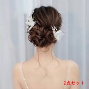 ヘッドドレス ウェデイング ヘアピン ヘアアクセサリー 送料無料 2個セット ヘッドアクセ ヘアー ヘアアレンジ ブライダルジュエリー小枝 花 パール 髪飾り ヘア飾り 結婚式 花嫁 華やか 上品 ドレス 二次会 披露宴 発表会 成人式 七五三 小物