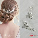 ヘッドドレス ウェデイング ヘアアクセサリー 2個セット 子供 レディース コームタイプ かんざし ヘッドアクセ ヘアー ヘアアレンジ ブライダルジュエリー小枝 花 髪飾り ヘア飾り ブライダル 結婚式 花嫁 華やか 上品 ドレス 二次会 披露宴 発表会 成人式 七五三 写真撮影