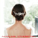 ヘッドドレス ウェデイング ヘアアクセサリー 送料無料 パール 子供 レディース かんざし ヘッドアクセ ヘアー ヘアアレンジ ブライダルジュエリー小枝 花 髪...