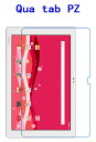 Qua tab PZ フィルム LGT32 保護フィルム 保護 液晶保護フィルム 液晶 au キュア タブ キュアタブ quatab tabpz 高光沢 防指紋 10.1インチ メール便