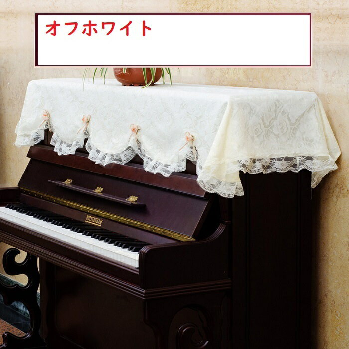 ピアノカバー トップカバー 送料無料 レース 防塵カバー 掛け トップ カバー アップライトピアノ用 かわいい 可愛い 高級ピアノトップカバー一点 お洒落 上品 北欧 シンプル