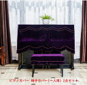 ピアノカバー フルカバー トップカバー ベルベット 送料無料 防塵カバー 掛け アップライトピアノ用 かわいい 可愛い 高級 ピアノフルカバー 椅子カバー(一人...