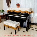ピアノカバー カバー トップカバー 送料無料 防塵カバー 掛け アップライトピアノ用 かわいい 可愛い 高級 ピアノフルカバー 椅子カバー(一人用) 2点セット...