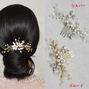 ヘッドドレス ウェデイング ヘアアクセサリー パール 子供 レディース コームタイプ かんざし ヘッドアクセ ヘアー ヘアアレンジ ブライダルジュエリー小枝 花 髪飾り ヘア飾り ブライダル 結婚式 花嫁 華やか 上品 ドレス 二次会 披露宴 発表会 成人式 七五三 写真撮影 花