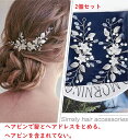 ヘッドドレス ウェデイング ヘアアクセサリー 送料無料 2個セット 子供 レディース ヘッドアクセ ヘアー ヘアアレンジ ブライダルジュエリー 小枝 花 髪飾り...
