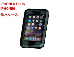 iphone6 防水ケース 耐衝撃 iphone6S 防水 ケース iphone6 plus iPhone SE/iPhone5 ip68 防塵 ipx8 完全防水 衝撃吸収 ハードケース タフケース メール便 送料無料