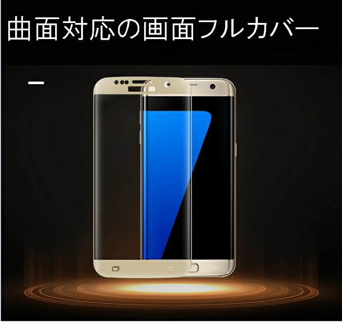 docomo SC-02K/SC-03K Galaxy S9 S9 S8 保護フィルム S8 フィルム 全面 全面フルーカバー 曲面対応 S7 edge ガラスフィルム ガラス フィルム 保護 強化ガラス docomo SC-03J/SC-02J/SC-02H/ au SCV35/SCV36/SCV33/SCV31 ギャラクシーs8 全画面保護フィルム