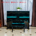 ピアノカバー フルカバー トップカバー ベルベット 送料無料 防塵カバー 掛け アップライトピアノ用 かわいい 可愛い 高級 ピアノフルカバー 椅子カバー(一人...