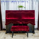 ピアノカバー フルカバー トップカバー ベルベット 送料無料 防塵カバー 掛け アップライトピアノ用 かわいい 可愛い 高級 ピアノフルカバー 椅子カバー(一人...