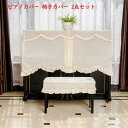 ピアノカバー フルカバー トップカバー ベルベット 送料無料 防塵カバー 掛け アップライトピアノ用 かわいい 可愛い 高級 ピアノフルカバー 椅子カバー(一人...