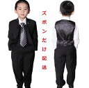 訳あり 返品交換不可 子供 ズボン 送料無料 キッズ 子供ズボン キッズズボン 子供スーツ 子ども 子どもスーツ こどもスーツ フォーマル フォーマルズボン 結...