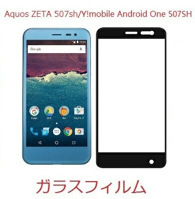 Aquos ZETA 507sh 保護フィルム Y!mobile Android One SoftBank AQUOS ea 606sh ガラスフィルム ガラス フィルム 保護 強化ガラス 全画..