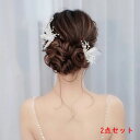 ヘッドドレス ウェデイング ヘアピン ヘアアクセサリー 送料無料 2個セット　ヘッドアクセ ヘアー ヘアアレンジ ブライダルジュエリー小枝 花 パール 髪飾り ヘア飾り 結婚式 花嫁 華やか 上品 ドレス 二次会 披露宴 発表会 成人式 七五三 小物