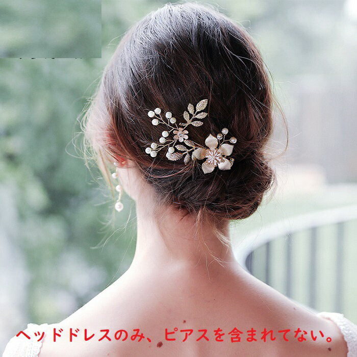 ヘッドドレス ウェデイング ピン ヘアアクセサリー ヘアピン 子供 レディース ヘッドアクセ ヘアー ヘアアレンジ ブライダルジュエリー パール 小枝 花 髪飾...