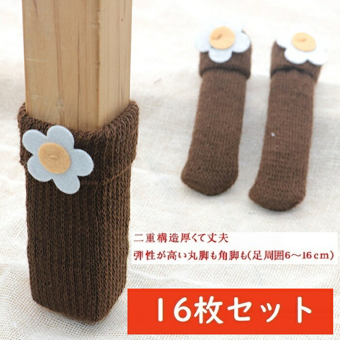 Rakuten - 椅子足カバー 椅子脚カバー 16枚入り 送料無料 椅子足キャップ イス あし カバー 騒音防止 傷防止 椅子 脚　カバー フローリング傷防止 椅子 あし 脱げにくい 床保護マット チェアマット 丸脚と角脚両方対応