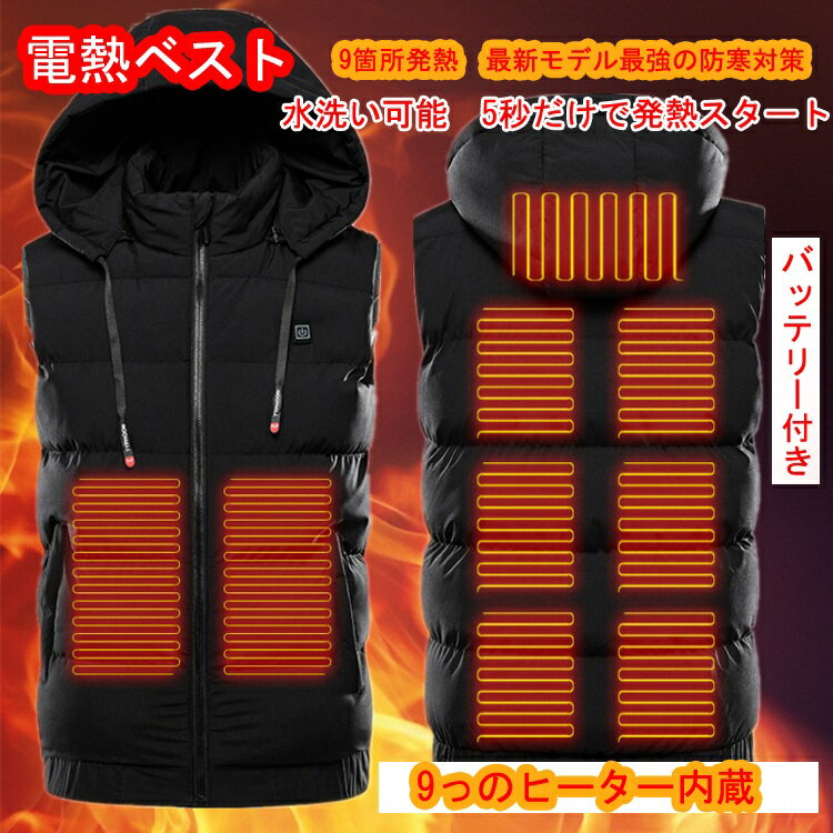 電熱ベスト 電熱ウェア 加熱ベスト ヒートベスト 防寒ベスト 【20000mAh バッテリー付き】 送料無料 9エリア発熱 ヒーターベスト 男女兼用 3段温度調整 ヒーター付き メンズ レディース インナーベスト 電熱ジャケット USB式加熱 軽量 水洗い可 ヒーター9つ内蔵 釣り スキー