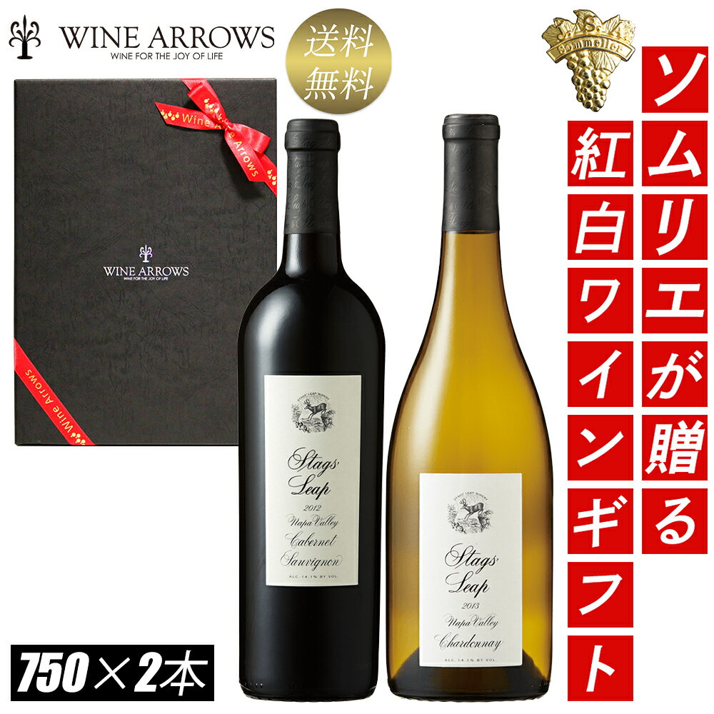 ソムリエ おすすめ 高級 飲み比べ ワインギフト カリフォルニア ナパ お祝い 結婚祝い 内祝い 誕生日 就任祝い 赤白 紅白 人気 ワイン ギフト 高級ワイン 結婚 退職祝い 新築祝い 贈答品 開店祝い 還暦祝い 結婚記念日 スタッグスリープ 辛口 フルボディ お酒 酒